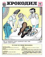 Обложка для Крокодил, 1979 , № 19.pdf